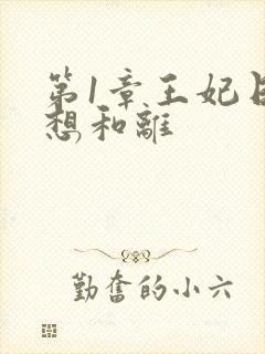 第1章王妃日日想和离