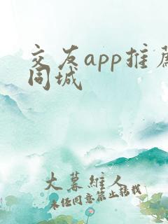 交友app推荐同城