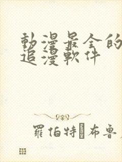 动漫最全的免费追漫软件