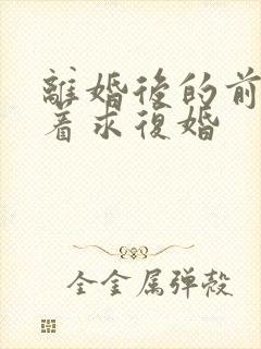 离婚后的前夫哭着求复婚