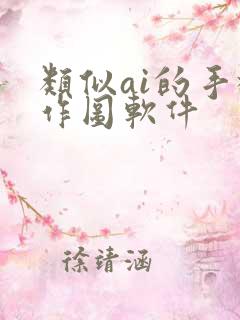 类似ai的手机作图软件