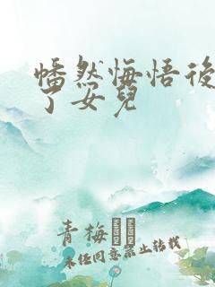 幡然悔悟后我成了女儿