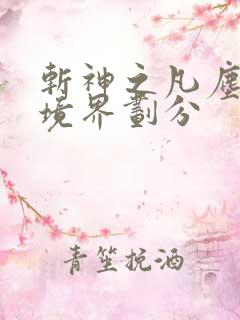 斩神之凡尘神域境界划分