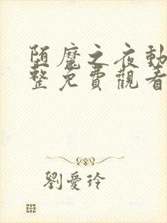 堕魔之夜动漫完整免费观看