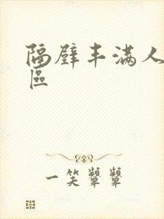 隔壁丰满人妻一区