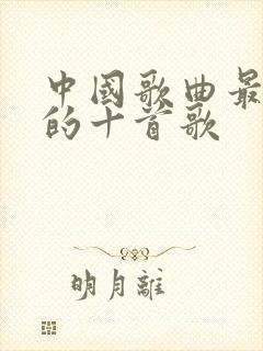 中国歌曲最好听的十首歌