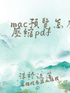 mac预览怎么压缩pdf