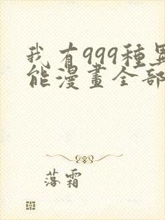 我有999种异能漫画全部免费