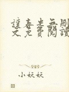 让春光无删减全文免费阅读笔趣阁