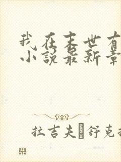 我在末世有套房小说最新章节阅读