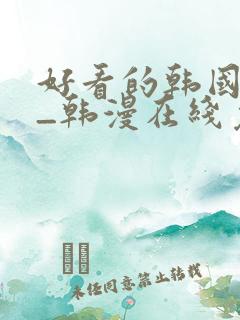 好看的韩国漫画_韩漫在线免
