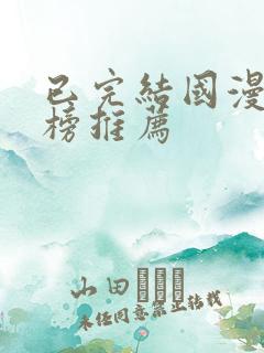 已完结国漫排行榜推荐