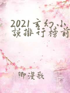2021玄幻小说排行榜前十名完结巅峰之作