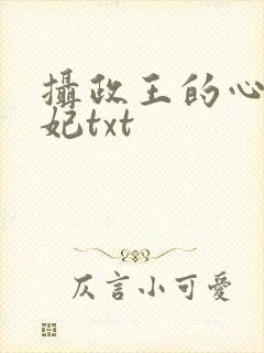 摄政王的心尖宠妃txt