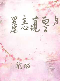 男主有白月光的虐心现言
