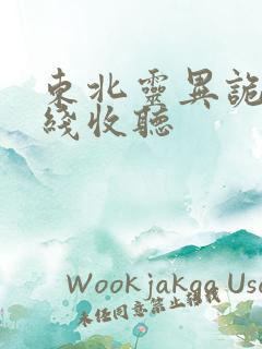 东北灵异诡事在线收听