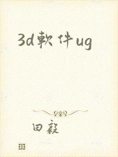 3d软件ug