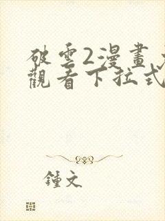 破云2漫画免费观看下拉式六漫画