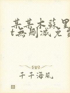 某某木苏里txt无删减免费阅读