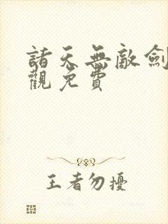 诸天无敌剑修叶观免费