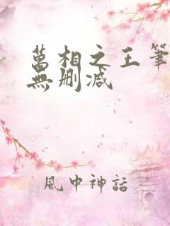 万相之王笔趣阁无删减