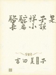 骆驼祥子是不是长篇小说