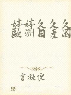婷婷久久久亚洲欧洲日产国码av
