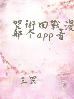 咒术回战漫画在哪个app看