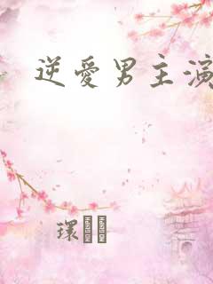 逆爱男主演员表