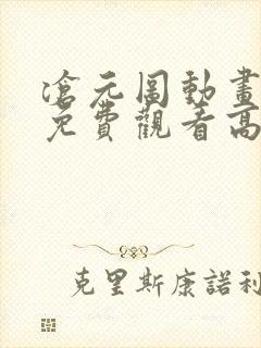 沧元图动画全集免费观看高清