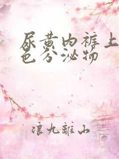 尿黄内裤上有黄色分泌物