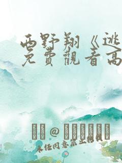 西野翔《逃杀》免费观看高清