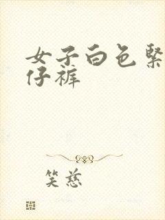 女子白色紧身牛仔裤