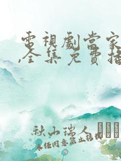 电视剧当家女人,全集免费播放
