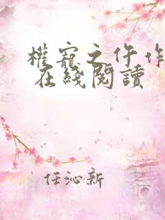 权宠之仵作医妃 在线阅读