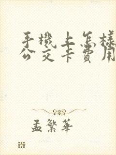 手机上怎样充值公交卡费用