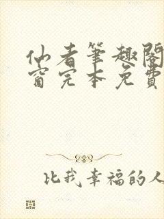 仙者笔趣阁无弹窗完本免费阅读
