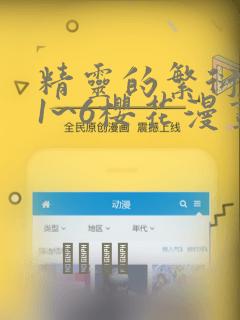 精灵的繁衍要求1~6樱花漫画