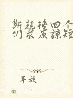断亲后四个姐姐们求原谅短剧免费观看