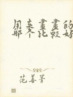 用来画画的平板哪个比较好