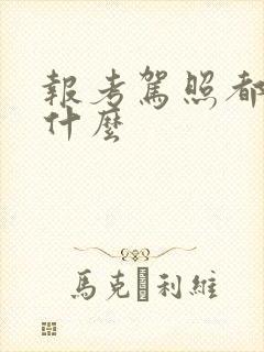 报考驾照都需要什么