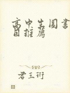 高中生图书馆书目推荐