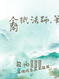 全职法师,笔趣阁
