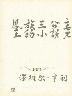 凤族三公主和冥王的小说免费阅读