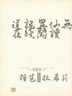道诡异仙无删减在线阅读
