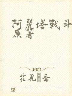 阿丽塔战斗天使原著