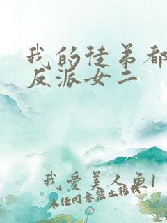 我的徒弟都是大反派女二
