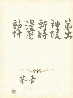 动漫斩神第二季什么时候出