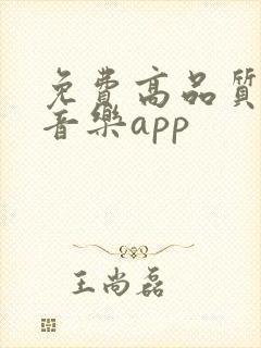 免费高品质无损音乐app