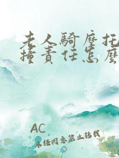 老人骑摩托车被撞责任怎么划分